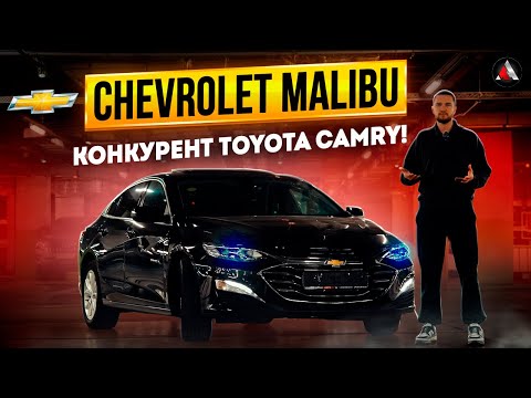 Видео: Chevrolet Malibu из Китая. Малибу лучше Камри? полный обзор! Бизнес седан по цене Короллы!
