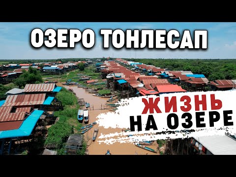 Видео: Деревня рыбаков на сваях у озера Тонлесап Fishermen's village on stilts near Tonle Sap lake