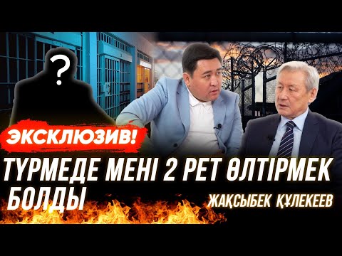 Видео: Мені Назарбаевтың күйеу баласы түрмеге отырғызды | Тоқаевты да “Елбасы” деу керек| ЖАҚСЫБЕК ҚҰЛЕКЕЕВ