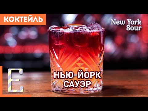 Видео: НЬЮ-ЙОРК САУЭР — коктейль с виски и красным вином