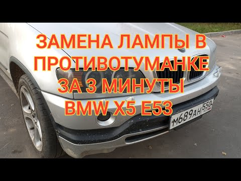 Видео: BMW X5 E53  Как снять противотуманные фары. замена ламп на LED