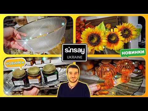 Видео: Sinsay ✨️ НАЙКРАЩІ НОВИНКИ для ЗАТИШНОГО ДОМУ ✔️ #сінсей #Sinsay #акції #знижки #ціна #декор #шопинг