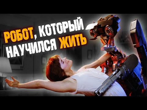 Видео: КОРОТКОЕ ЗАМЫКАНИЕ | Живой робот Джонни пятый