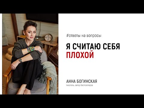 Видео: О формах наказания себя, когда считаю себя плохой. Ответы на вопросы подписчиков. Анна Богинская