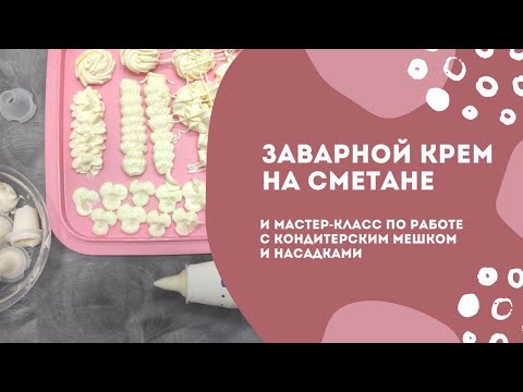 Видео: Заварной крем и мастер-класс по работе с кондитерским мешком от Tupperware