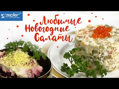 Видео: Zepter. НОВЫЙ ВКУС "Оливье"  и "Селедка под Шубой" за 30 минут приготовления!
