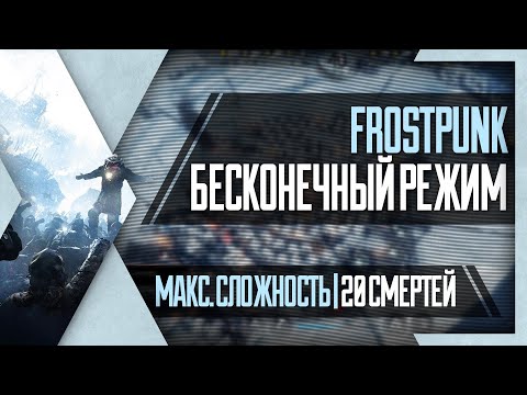 Видео: PHombie против Frostpunk | Бесконечный режим! 75 дней и 20 смертей! Макс. сложность!