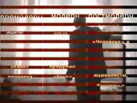Видео: Дугин А. Постчеловек в Постмодерне