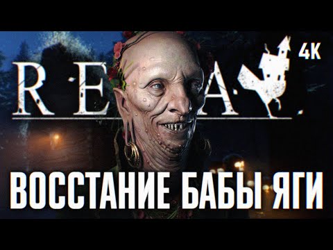 Видео: БАБА ЯГА ВЕРНУЛАСЬ 🅥 REKA ПРОХОЖДЕНИЕ НА РУССКОМ 🅥 ПЕРВЫЙ ВЗГЛЯД РЕКА ПОЛНОЕ ПРОХОЖДЕНИЕ ОБЗОР 4K