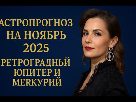 Видео: АстроПрогноз на ноябрь 2025 г