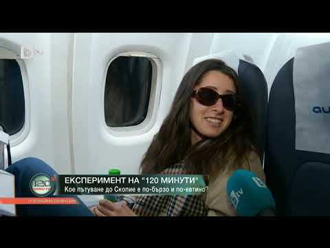 Видео: 120 минути: От София до Скопие по въздух и земя - как се стига по-бързо?