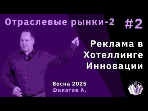 Видео: Александр Филатов "Реклама в модели Хотеллинга. Инновации"