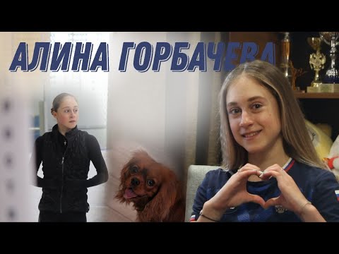 Видео: АЛИНА ГОРБАЧЕВА | ПРО КАРЬЕРУ, РОДИТЕЛЕЙ, ТРЕНЕРА, ПЯТЕРНЫЕ, ПЛАНЫ.