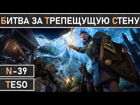Видео: TESO: Начало события - Битва за Трепещущую Стену | The Battle for the Writhing Wall 2025!