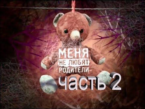 Видео: Меня не любят родители (часть 2) документальный фильм