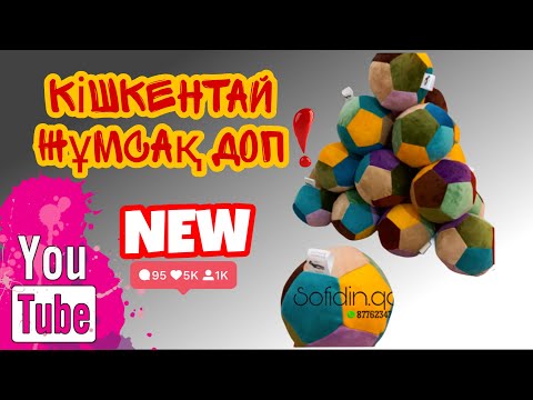 Видео: Кішкентай доп, матадан доп тігу ,мяч из ткани,швейный идея.