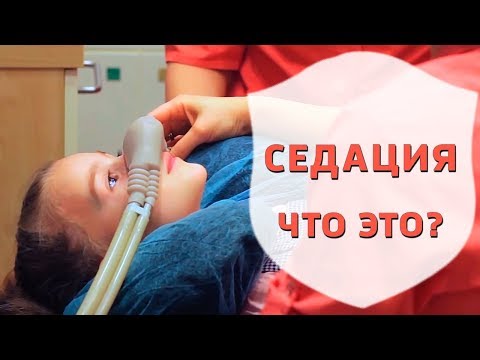 Видео: Что такое седация | Лечение зубов под седацией | Доктор что это | Дентал ТВ