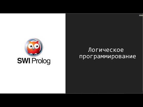 Видео: Введение в логическое программирование. SWI Prolog. Часть 2