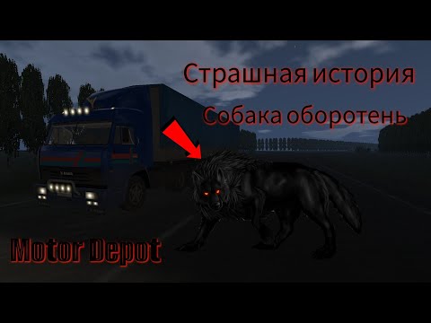 Видео: Страшная история - Собака оборотень/Motor Depot