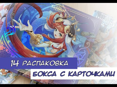 Видео: Распаковка коллекционных карт по Геншину 14 / Genshin cards unboxing