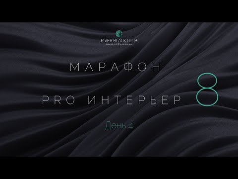 Видео: Марафон по интерьерам. День 4. Итоги, награждение и презентация Клуба!