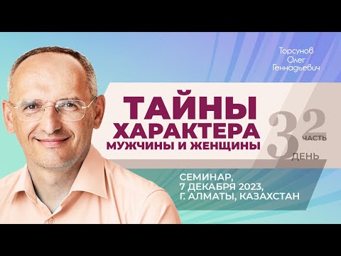 Видео: 2023.12.07 — Тайны характера мужчины и женщины (часть №2). Торсунов О. Г. в Алматы, Казахстан