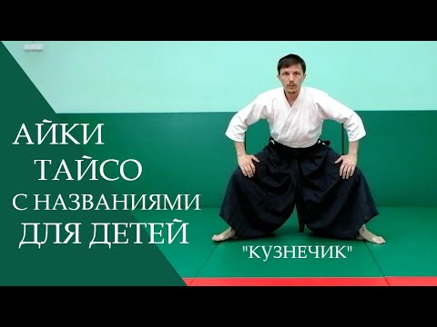 Видео: Разминка в айкидо (айки тайсо) с названиями упражнений для детей
