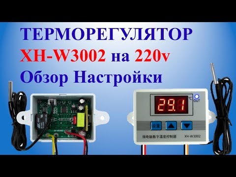 Видео: Терморегулятор XH-W3002 на 220v Обзор Настройки