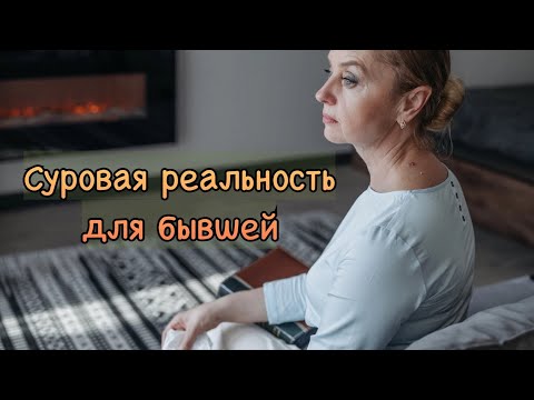 Видео: Бывшей будет не сладко, если ушла от тебя и скоро прибежит...