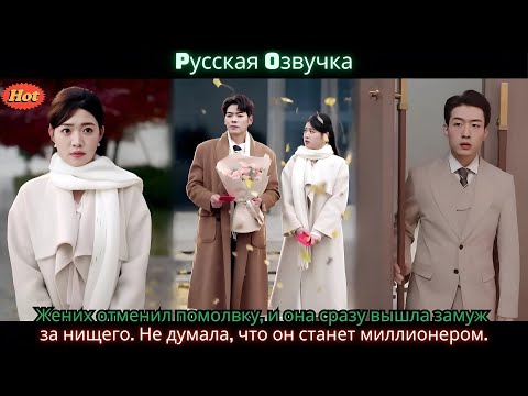 Видео: Жених отменил помолвку, и она сразу вышла замуж за нищего  Не думала, что он станет миллионером