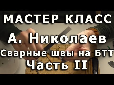 Видео: Сварные швы на моделях БТТ. Часть вторая, инструменты. Репортаж с мастер-класса Артема Николаева.
