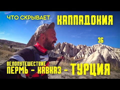 Видео: Велопутешествие ПЕРМЬ-КАВКАЗ-ТУРЦИЯ(36) КАППАДОКИЯ/РАЗГАДКА ДРЕВНЕЙ ЦИВИЛИЗАЦИИ#велопутешествие