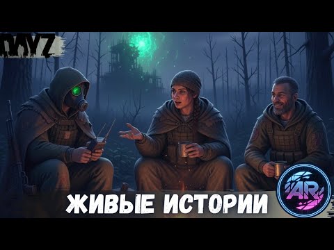 Видео: DAYZ | ЦИКЛ: “В Поисках Себя” ЧАСТЬ 12:  Живые Истории | X-PROJECT STALKER RP