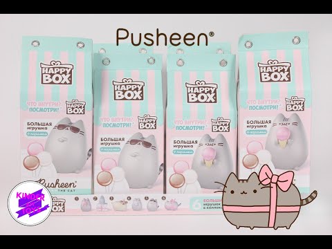 Видео: PUSHEEN! Happy Box Pusheen с коллекцией классных игрушек!!