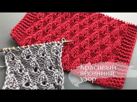 Видео: 🦚Красивейший ажурный узор🦚 для вязания весенних проектов спицами🦚Openwork leaves knitting pattern