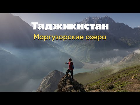 Видео: Таджикистан. Маргузорские озера или как я оказался над облаками