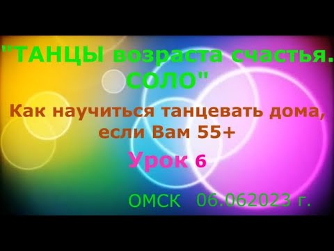 Видео: Урок 6 Как научиться танцевать, если Вам 55+++ ОМСК  06 06 2023 г