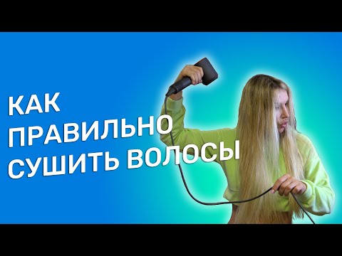 Видео: КАК ПРАВИЛЬНО СУШИТЬ ВОЛОСЫ | ЖАННА МАКСИМОВА