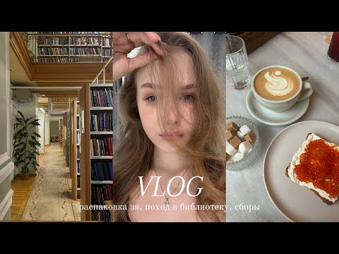 Видео: VLOG: распаковка зя, поход в библиотеку🤍