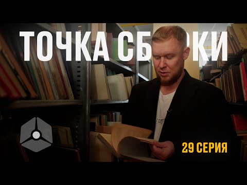 Видео: Точка сборки №29 – Мероприятия сборки, нейросети vs хэндмэйд, информационное наследие