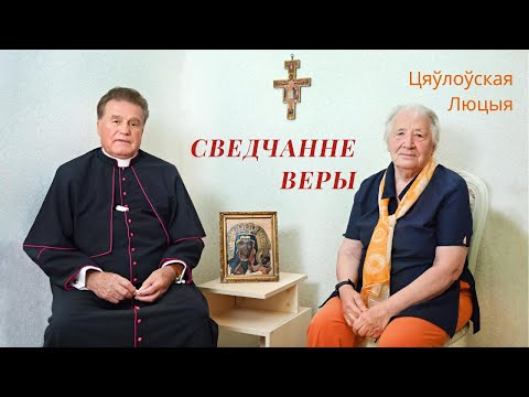 Видео: Сведчанне веры. Цяўлоўская Люцыя