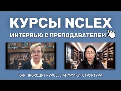 Видео: Можно ли сдать NCLEX RN с первой попытки?  90%  наших студентов это делают.