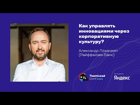 Видео: Как управлять инновациями через корпоративную культуру? / Александр Ложечкин (Райффайзен Банк)