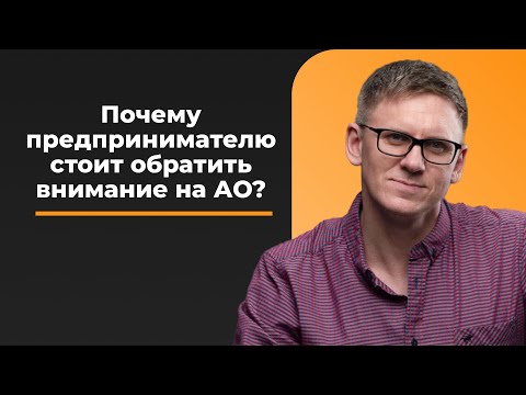 Видео: Акционерное общество: ПЛЮСЫ для предпринимателя. Почему стоит открыть АО? Привлечение инвестиций.