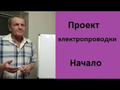 Видео: Проект электропроводки  Начало