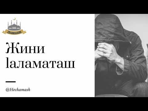 Видео: Джин хиларан билгалонаш (4Дарс)