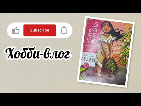 Видео: Хобби-влог/Крашу по запросу в томе "Маленькие принцессы"❤/Ответы на комментарии