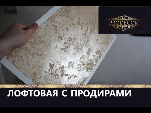 Видео: Фактурная штукатурка / ЛОФТовая с продирами. Мастер-класс.
