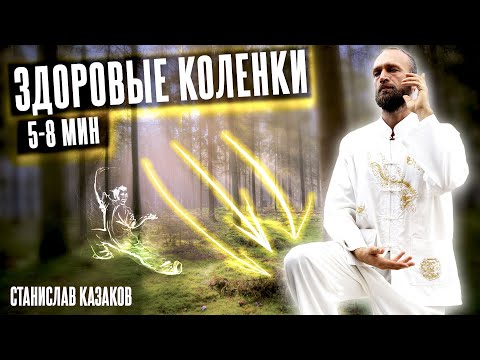 Видео: Комплекс Цигун ЗДОРОВЫЕ КОЛЕНИ (5-8 мин) // Станислав Казаков 🕉 Цигун для начинающих