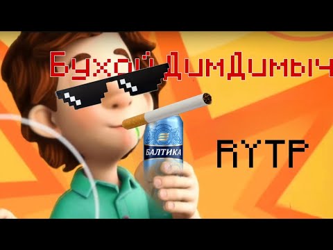 Видео: ФИКСИКИ RYTP БУХОЙ ДИМДИМЫЧ